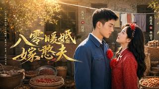 八零暖婚嫁憨夫