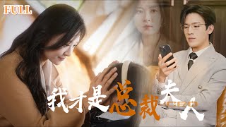 豪門逆襲：女僕的複仇之戰