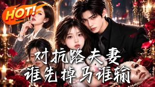 《对抗路夫妻：谁先掉马谁输》