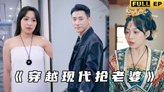 穿越時空的將軍與皇後：現代逆襲之戰