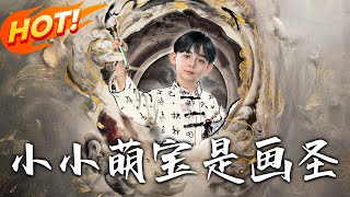小小萌寶是畫聖