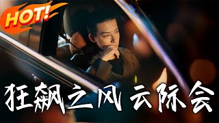 狂飙之风云际会