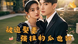 《被迫娶妻，強扭的瓜也甜》