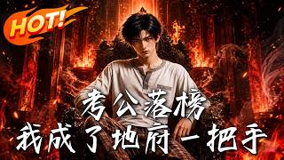 考公落榜，我成了地府一把手