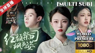 紅顔祭司颯英姿：穿越時空的命運逆轉
