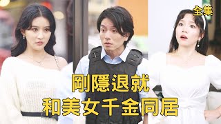 神医兵王当保安：同居千金总裁追