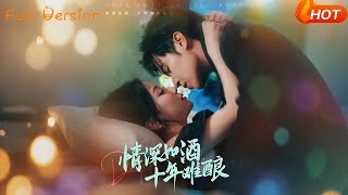 情深如酒十年难酿