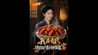 我在古代靠小龙虾致富