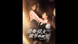 甜妻似火：霍爷他超爱