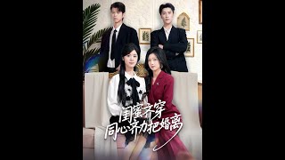 闺蜜齐穿同心齐力把婚离