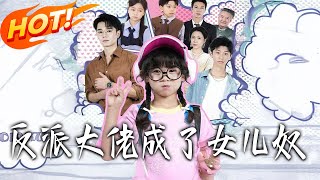 The Ruthless Villain Becomes a Daughter Slave