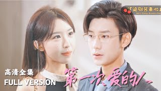 第一次愛的人