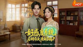 好感度系统：后妈今天洗白了吗