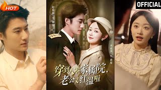 《穿到八零家属院老公又红温啦&不负相思》