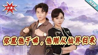 【大结局完整版】《妳惹他干嘛，他刚从仙界归来》第1~80集