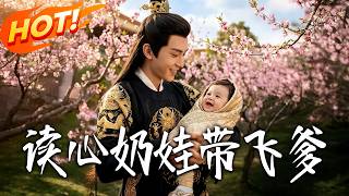 读心奶娃带飞爹