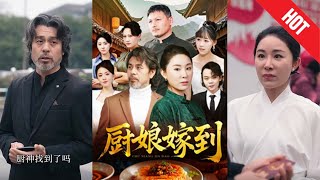 廚娘嫁到