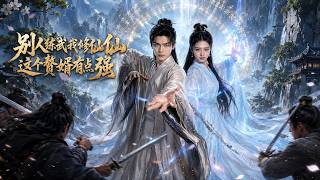 别人练武我修仙，这个赘婿有点强