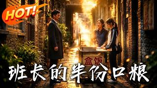 班长的半份口粮