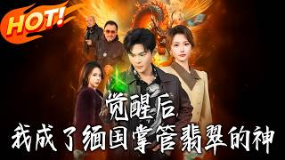 After Awakening, I Became the God of Jade in Myanmar