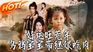 好运旺荒年，乌鸦宝宝带继娘吃肉