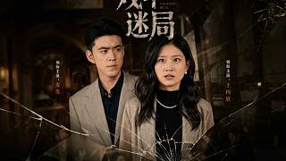 《戏中迷局》【短剧合集】