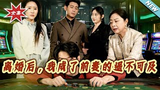 离婚后，我成了前妻的遥不可及