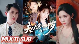 夫人大我一千岁