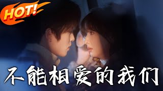 不能相愛的我們