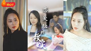 戀愛腦的救贖