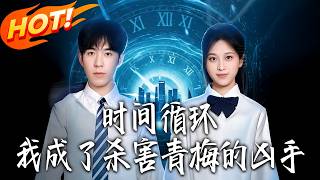 时间循环：我成了杀害青梅的凶手