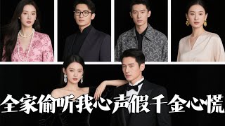 讀心家族：假千金現形記