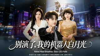 别演了，我的机器人白月光