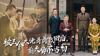 悔不当初：全家嫌弃的妻子与三兄弟的逆转逆袭