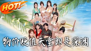 物价贬值天堂即是深渊