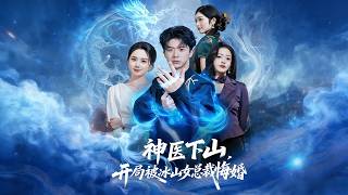 Divine Doctor Descends: Dumped by the Ice-Cold CEO on Day One