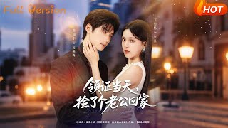 领证当天，捡了个老公回家