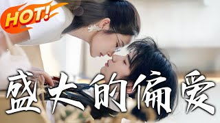 《盛大的偏愛》