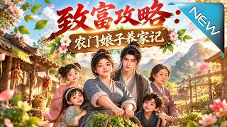 致富攻略：农门娘子养家记