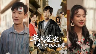 年代鉴宝：天下珍玩入我掌