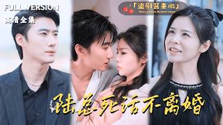 陸縂死活不離婚