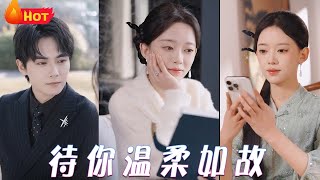 待你溫柔如故