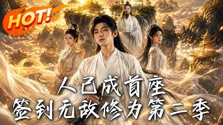 人已成首座，签到无敌修为第二季