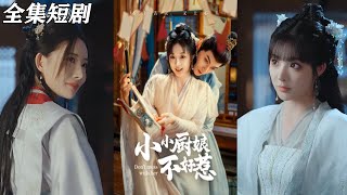 小小廚娘不好惹