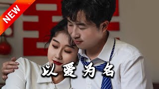 以愛爲名：重生之戀