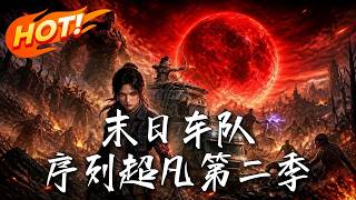 末日车队，序列超凡第二季