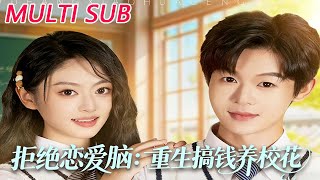 拒绝恋爱脑：重生搞钱养校花