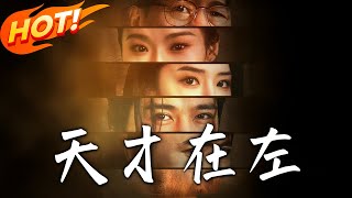 天才在左：逆襲的玄幻之路