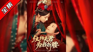 纨绔夫君为我折腰