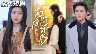 南風不及你溫柔：甜寵都市短劇郃集